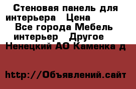 Стеновая панель для интерьера › Цена ­ 4 500 - Все города Мебель, интерьер » Другое   . Ненецкий АО,Каменка д.